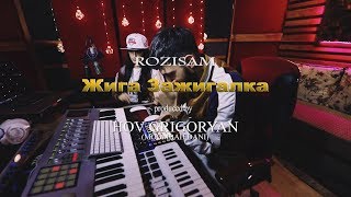 ROZISAM - Жига Зажигалка / Zhiga Zhazhigalka [EXCLUSIVE COVER] [Prod. Hov Grigoryan] 2019