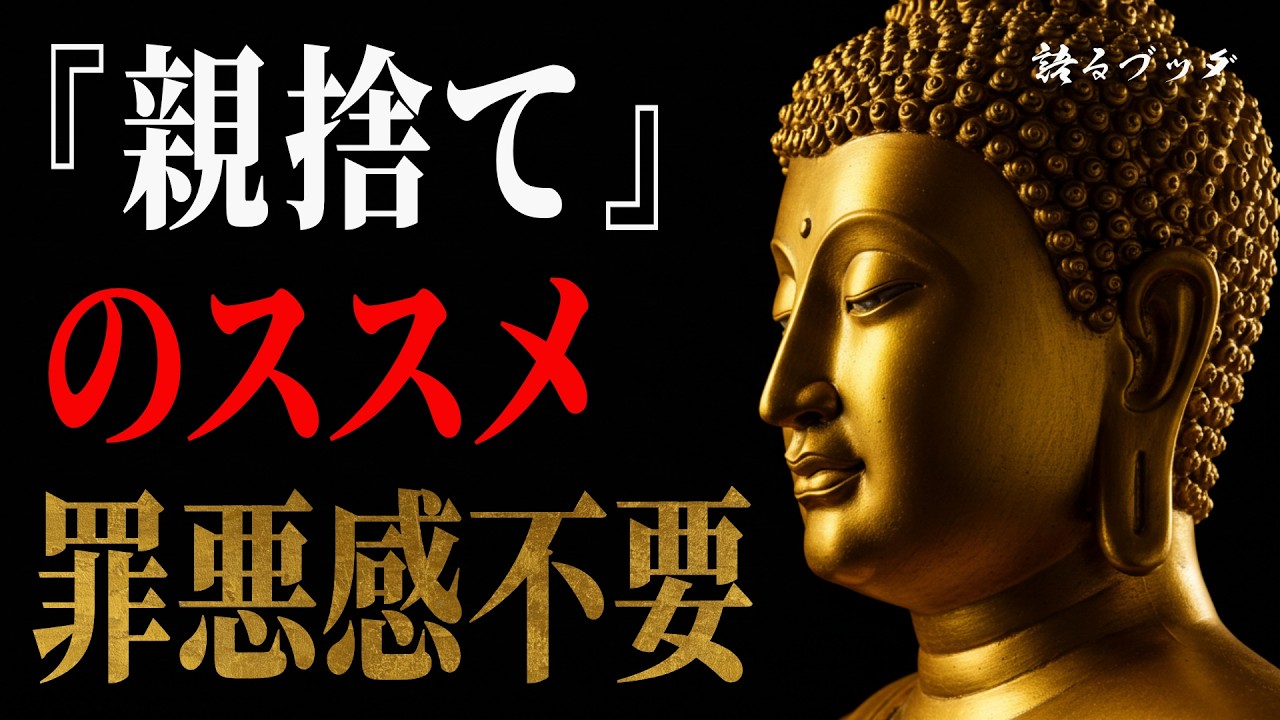 【ブッダの教え】親との関係に苦しむあなたへ。人生を狂わせる「親の呪縛」から抜け出し、本当の自分を取り戻す方法