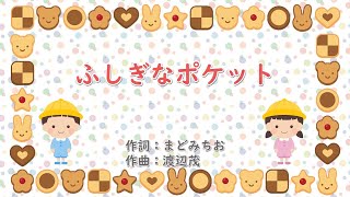 ふしぎなポケット 歌詞付きピアノ伴奏 Youtube