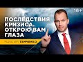 Что будет после карантина? КОГО СМОЕТ в океан последствий? // 16+