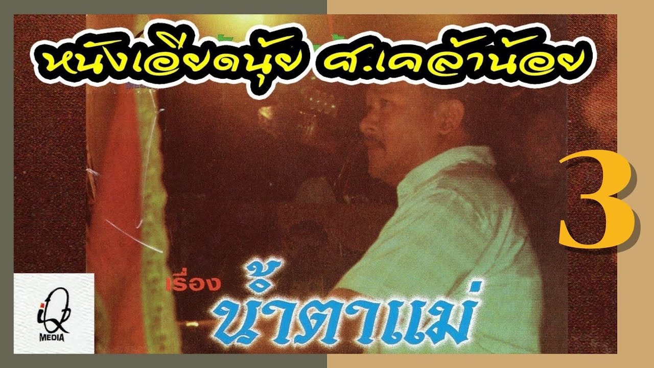 หนังเอียดนุ้ย ศ เคล้าน้อย เรื่องน้ำตาแม่ Ep3