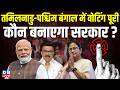 तमिलनाडु-पश्चिम बंगाल में वोटिंग पूरी, कौन बनाएगा सरकार ? tamilnadu | west bengal voting | #dblive