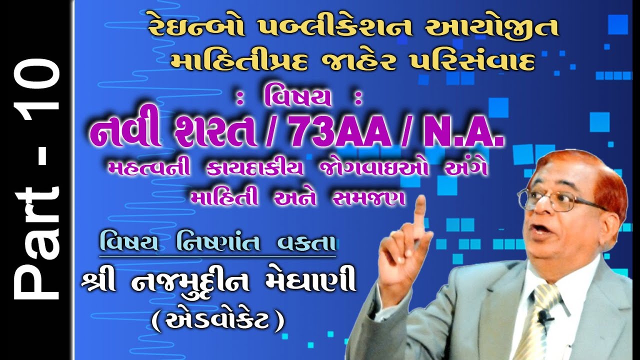 નવી શરત / 73AA / NA : ભાગ 10