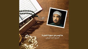ما تيسر من سورة النمل-2