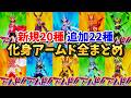 【アプデ後】新規＆追加 化身アームド全まとめ 【#イナズマイレブン英雄たちのヴィクトリーロード】【#イナズマイレブン】
