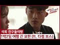 (1회) 석희 친구들이랑 1박2일 여행 간 요한 (ft. 다정 보스)