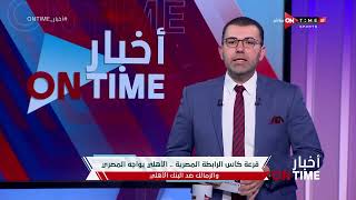 أخبار ONTime - قرعة كأس الرابطة المصرية.. الأهلي يواجهه المصري والزمالك ضد البنك الأهلي