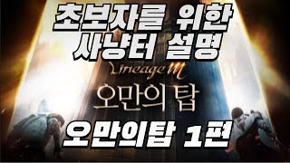 [리니지m, 天堂m] 초심자를 위한 사냥터 설명 오만의탑 1편 / LineageM (만월의 게임채널)
