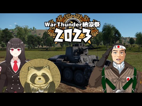 【伊賀丸さん主催】2023WarThunder納涼祭【2日目】