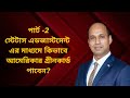 স্টেটাস এডজাস্টমেন্ট এর মাধ্যমে কিভাবে আমেরিকার গ্রীনকার্ড পাবেন? | পার্ট -2