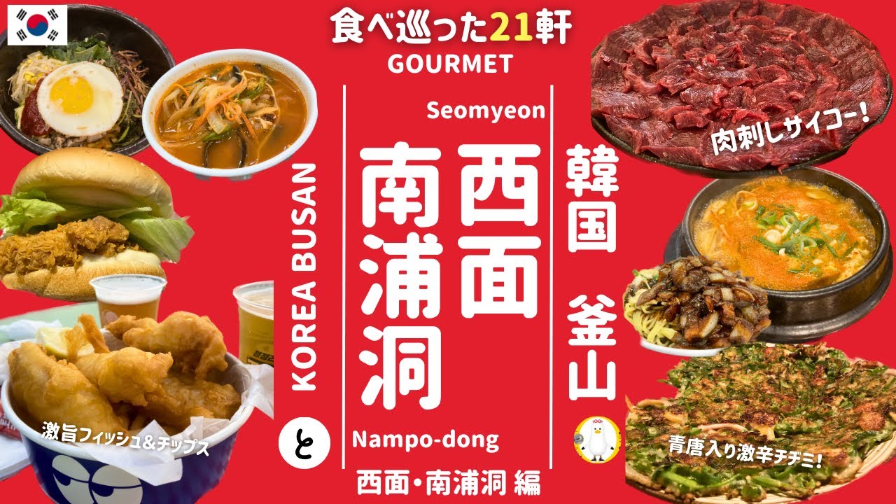 釜山 | 西面 | 南浦洞 | 韓国 |約3ヶ月リサーチして食べ巡った21軒 | ムンティギ | ユッケ | グルメ | SEOMYEON | 해운대 | BUSAN | KOREA | 後編