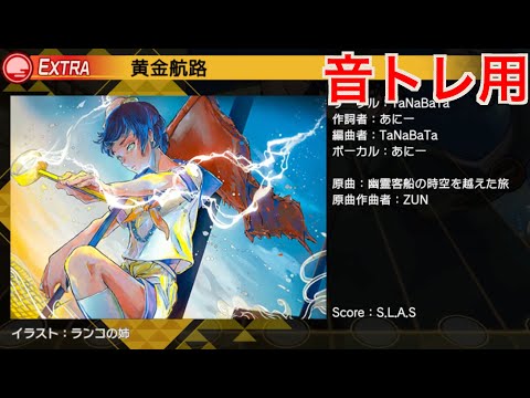 【東方ダンマクカグラ】EXTRA  黄金航路  フルコンボ  エアトレまたは音トレに使って下さい^^* 【ダンカグ】
