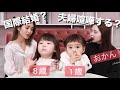 【初コラボ】8歳児ママと1歳児ママで質問会してみた結果【全ての親に幸あれ】
