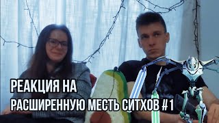 РЕАКЦИЯ на РАСШИРЕННУЮ МЕСТЬ СИТХОВ #1 - Звездные Войны