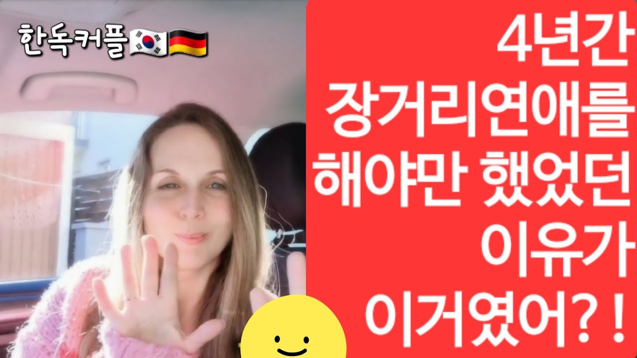 [Корейско-немецкая пара] Вот почему мне пришлось четыре года поддерживать отношения на расстоянии...