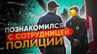 Пикап подходы. Знакомства на улице с девушками. Познакомился с сотрудницей полиции.