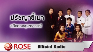 บ่าวสาวรำวง - อดีตคณะสุนทราภรณ์ (Official Audio)