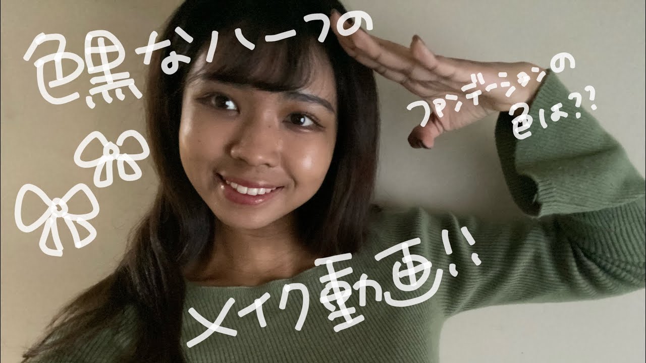 メイク動画👏🏽色黒なハーフは何のファンデーションを使ってるの？【黒人ハーフ/褐色肌/アフリカ系/毎日メイク/セネガル】