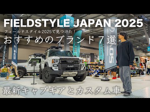 FSで見つけたおすすめブランド・最新キャンプギアとカスタム車を紹介！フィールドスタイル2025
