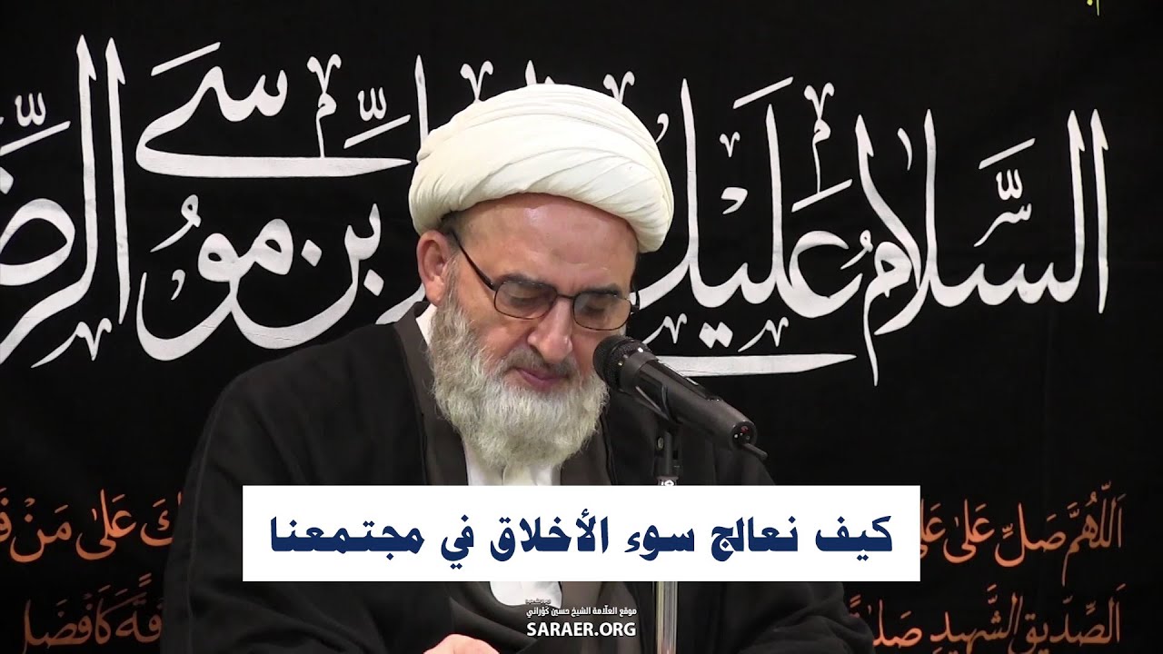 كيف نعالج سوء الأخلاق في مجتمعنا