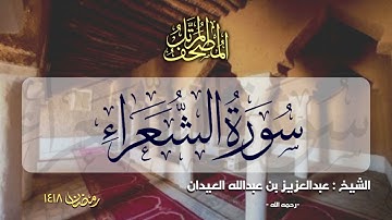 سورة الشعراء | المصحف المرتل للشيخ عبدالعزيز العيدان - رمضان 1418