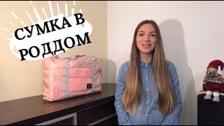 СУМКА В РОДДОМ. Только САМЫЕ необходимые вещи! Вторые роды.