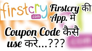 Firstcry पे Coupon Code कैसे Apply करे | How To Apply "COUPON CODE" in Firstcry #firstcrycouponcode