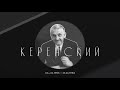 24. Керенский Олег Александрович. Воспоминания о революции 1917 года.