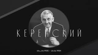 24. Керенский Олег Александрович. Воспоминания о революции 1917 года.