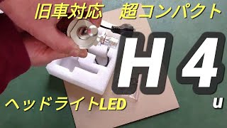 LEDH4【取り付け】【点灯】ヘッドライト Hi/Lo H4U 旧車対応 超コンパクト