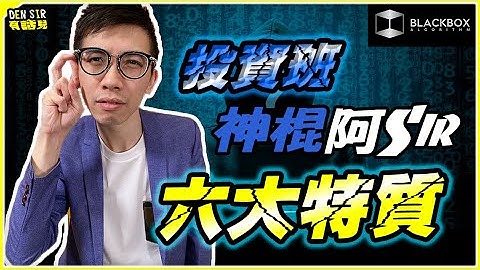 阿Sir輸人過千萬？投資班神棍阿Sir l 六大特質 l 隨口噏當秘笈 l【#BlackboxAlgorithm #DenSir有話兒 #程式交易】
