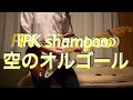 【弾いてみた】PK shampoo / 空のオルゴール