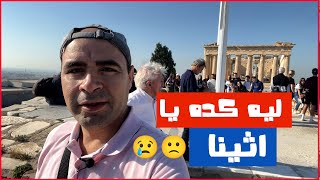 رحلتي الي اثينا ??  اليونان شوفوا حصل لي ايه ليه كده يا أثينا