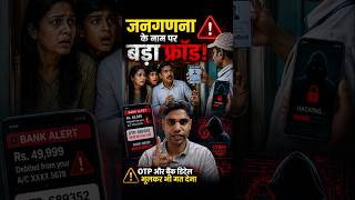 जनगणना के नाम पर बड़ा फ्रॉड!⚠️सावधान नहीं हुए तो अकाउंट खाली हो सकता है #scamalert #socialawareness