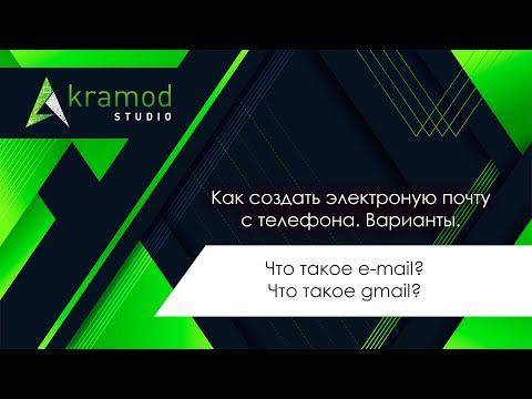 Что такое e-mail? Как создать e-mail с телефона?