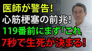 【医師が警告】心筋梗塞の前兆「最初の7秒」に出る5つのサイン