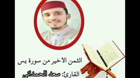 الثمن الأخير من سورة يس بصوت القارئ سعد الحمداني