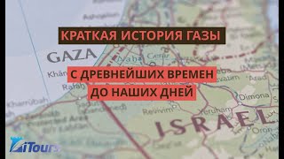 Краткая история Газы: с древнейших времен до наших дней