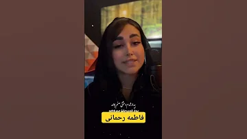 صنم با صدای زیبای فاطمه رحمانی 