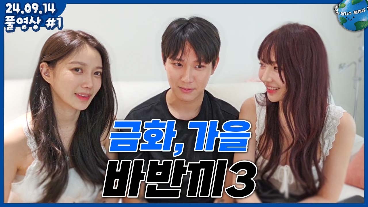 [2024.09.16] 누나들이 밥을 해준다니... 바반끼 3화 가을x금화x장지수 (풀영상)