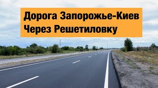 Состояние дороги Запорожье-Киев через Решетиловку. Январь 2020. Запорожье-Днепр, Днепр-Решетиловка.