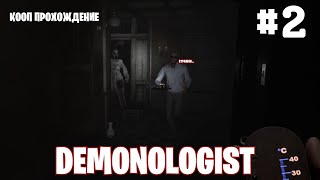 КРИКИ, ВИЗГИ, МАТ || СЕРИАЛ DEMONOLOGIST (КООП) || СЕРИЯ ВТОРАЯ