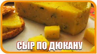 Сыр по Дюкану. Рецепт обезжиренного сыра, с этапа АТАКА. Сыр по Дюкану. Рецепт обезжиренного сыра, с этапа АТАКА.