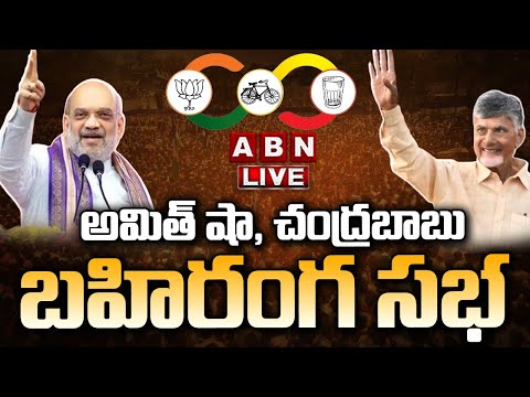 🔴LIVE: అమిత్ షా, చంద్రబాబు బహిరంగ సభ 