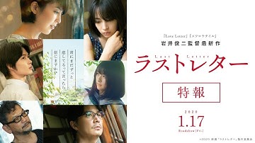 映画『「ラストレター」』特報【2020年1月17日(金)公開】