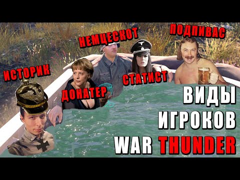 видео: ВСЕ ВИДЫ ИГРОКОВ в WAR THUNDER! ДЖОНЫ, ПОДПИВАСЫ и СТАТИСТЫ