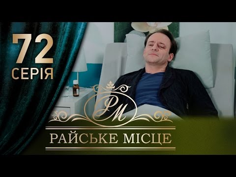 Райское место 72 серия анонс