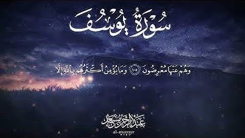 سورة يوسف _ عبد الرحمن مسعد