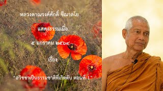 210105A2 -1 อวิชชาเป็นธรรมชาติที่เกิดดับ ตอนที่ 1