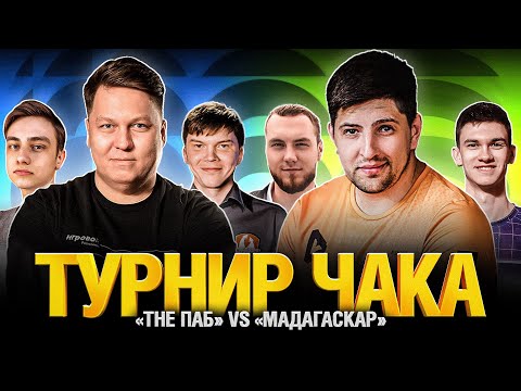 Near_You LeBwa IIomudop_MSK VS TheAnatolich Panacea_1 Bullkin